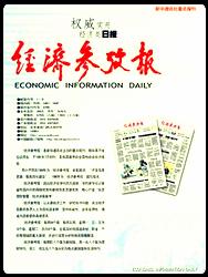 經濟參考報